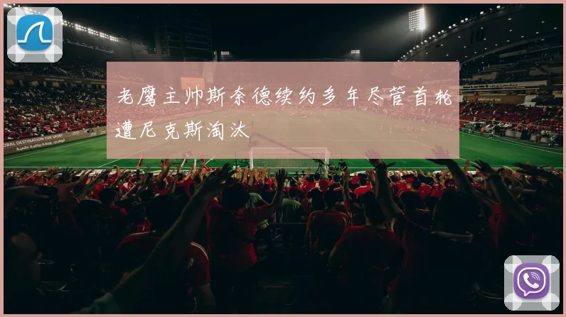 老鹰主帅斯奈德续约多年尽管首轮遭尼克斯淘汰