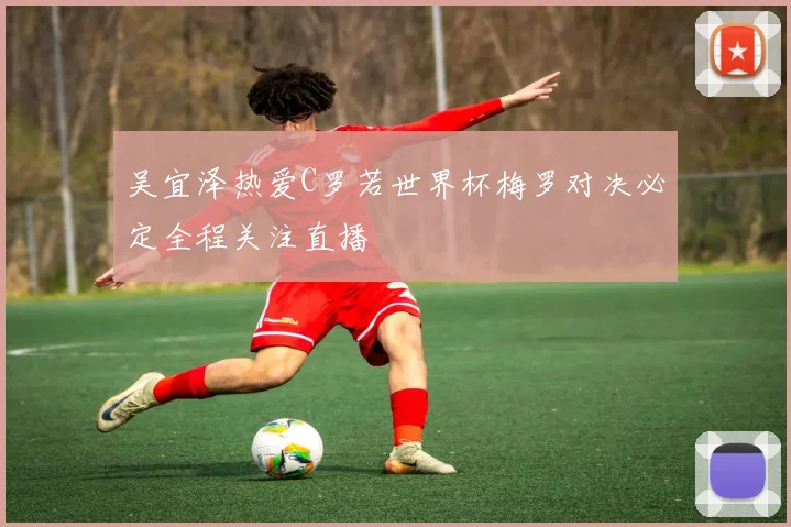 吴宜泽热爱C罗若世界杯梅罗对决必定全程关注直播