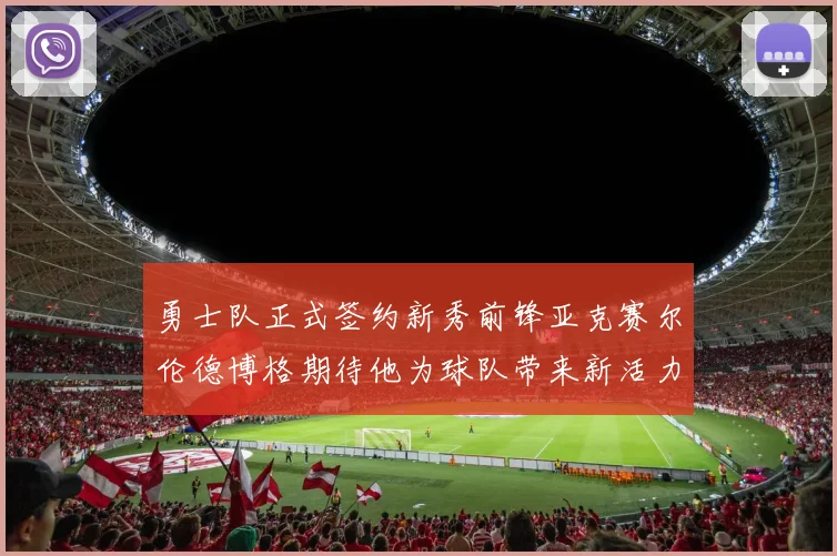 勇士队正式签约新秀前锋亚克赛尔伦德博格期待他为球队带来新活力