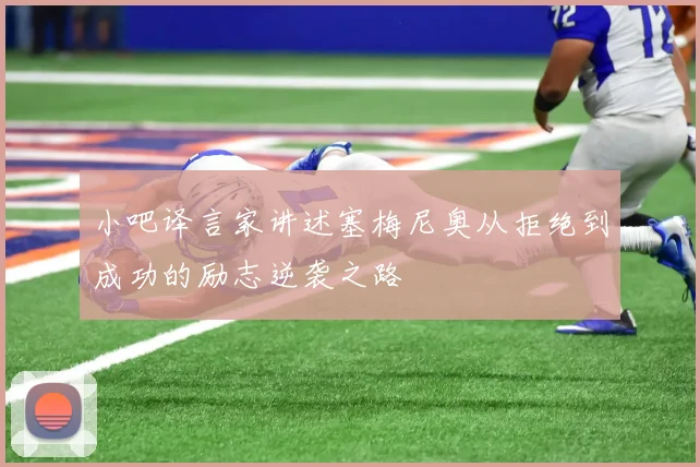 小吧译言家讲述塞梅尼奥从拒绝到成功的励志逆袭之路