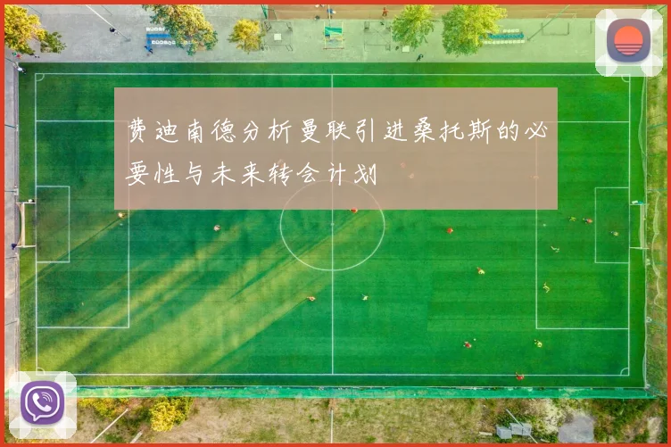 费迪南德分析曼联引进桑托斯的必要性与未来转会计划