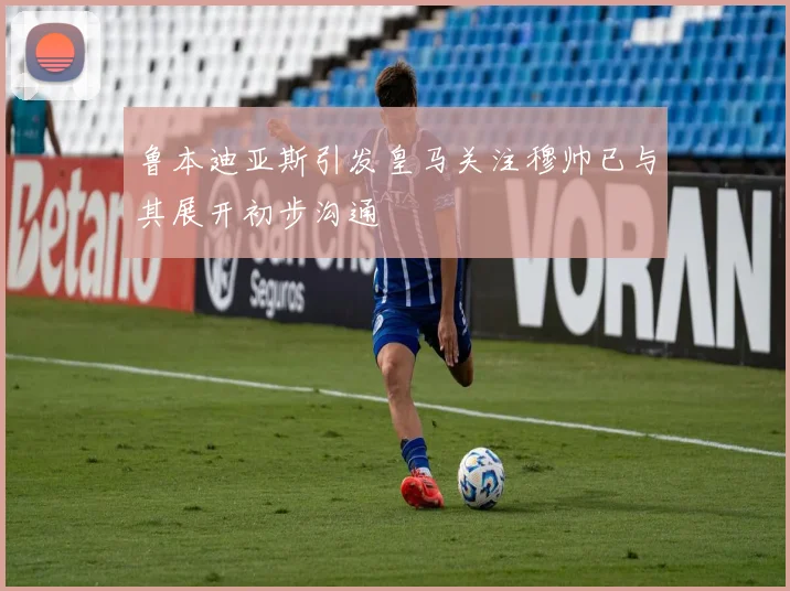 鲁本迪亚斯引发皇马关注穆帅已与其展开初步沟通