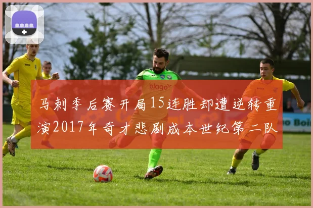 马刺季后赛开局15连胜却遭逆转重演2017年奇才悲剧成本世纪第二队