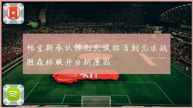 帕金斯承认预测失误称马刺无法战胜森林狼并分析原因